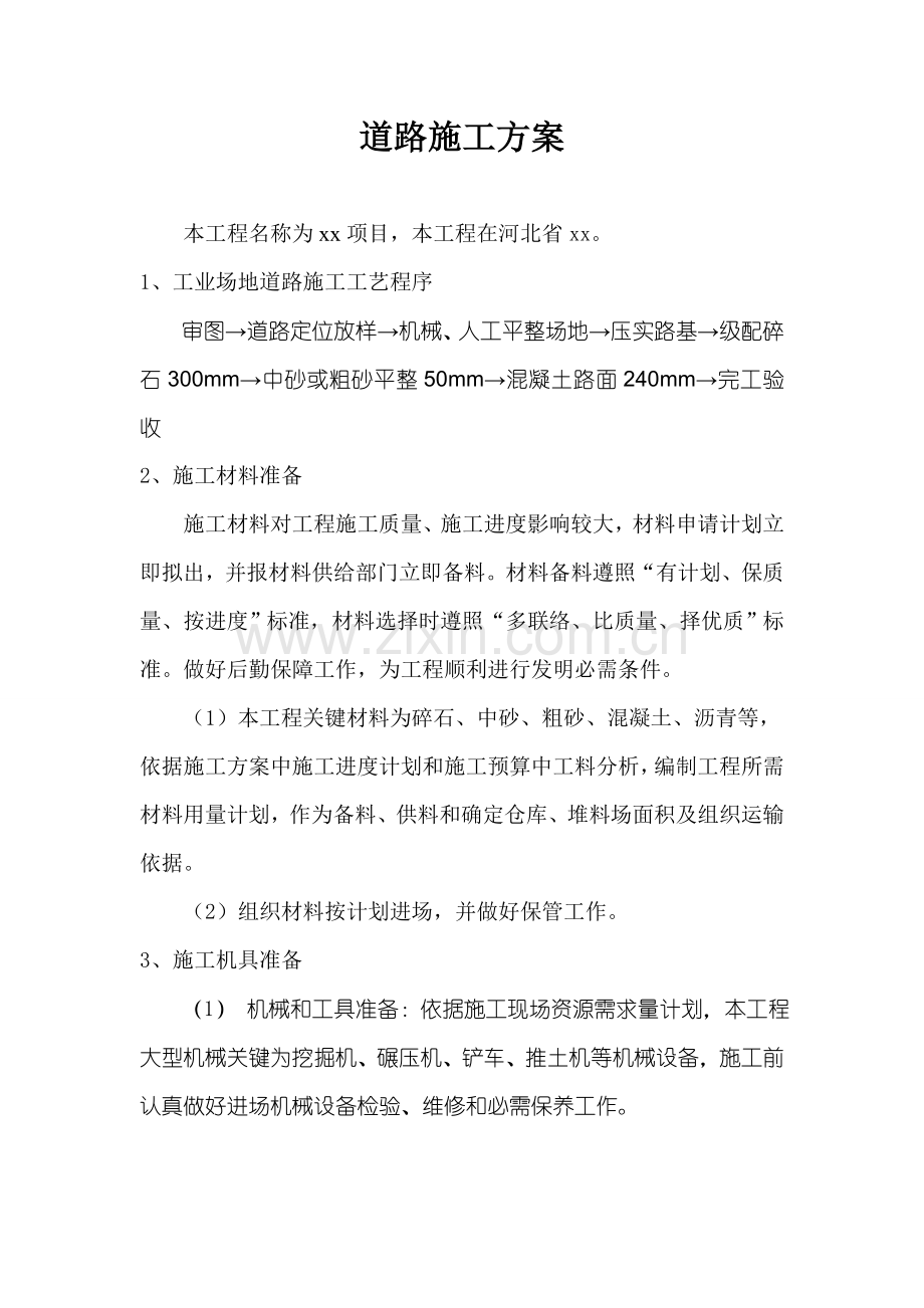 厂区道路综合标准施工专业方案.doc_第1页