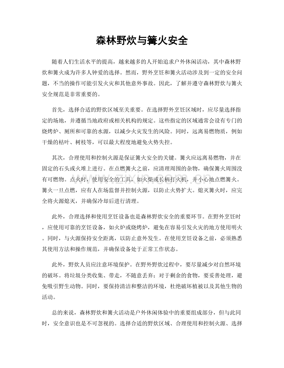 森林野炊与篝火安全.docx_第1页