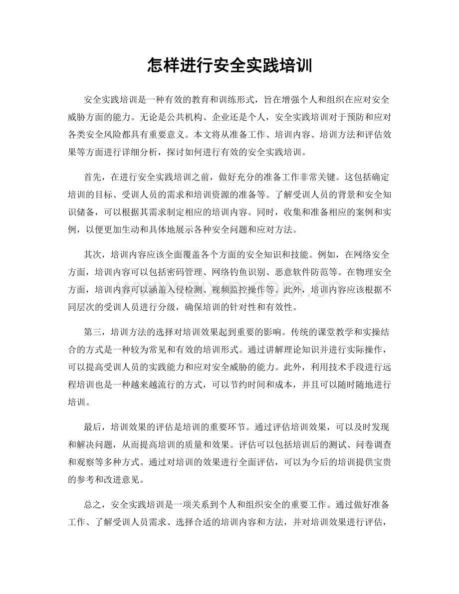 怎样进行安全实践培训.docx_第1页