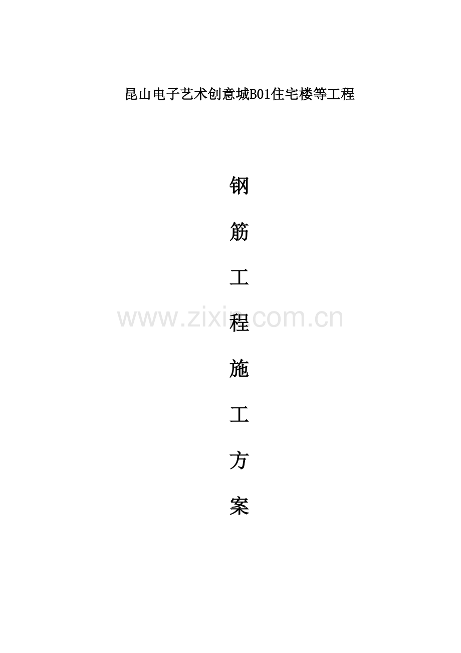 别墅关键工程钢筋专题方案.docx_第1页