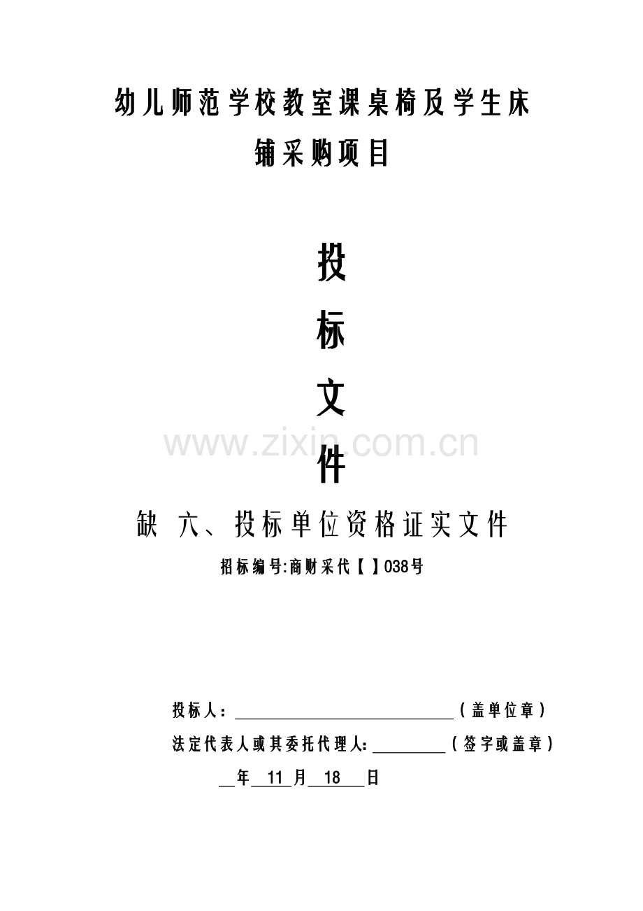 学校教室课桌椅及学生床铺采购项目投标文件模板.docx_第1页