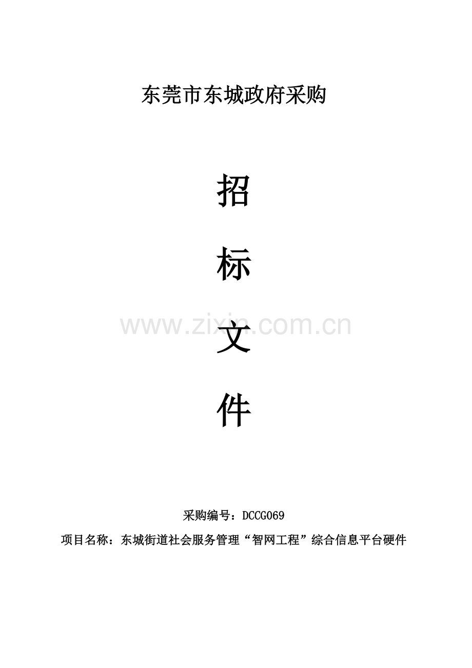 市政府采购招标文件正式版模板.doc_第1页