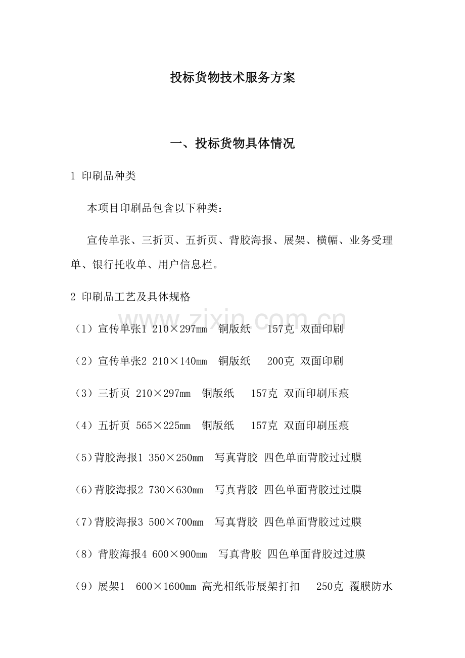 宣传物料核心技术服务专业方案.docx_第1页