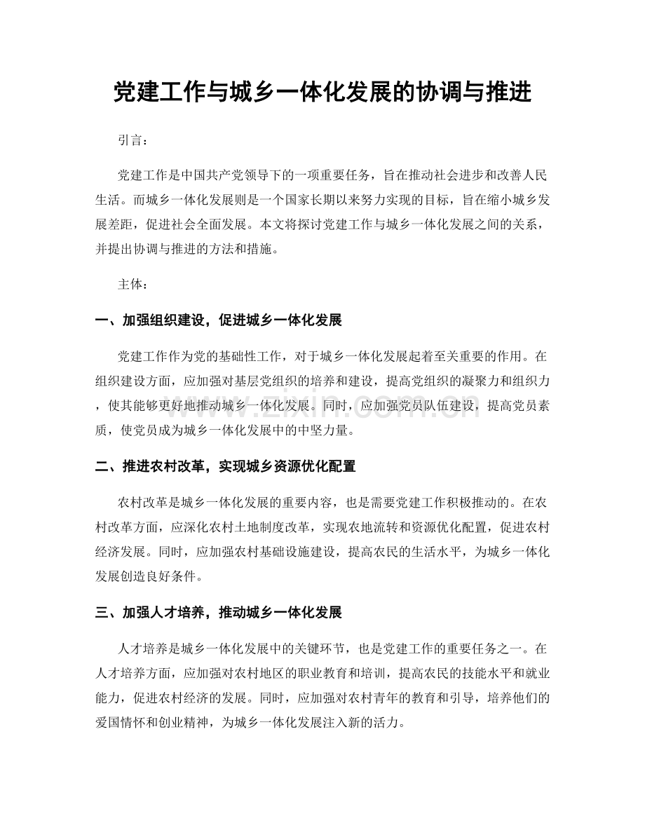 党建工作与城乡一体化发展的协调与推进.docx_第1页