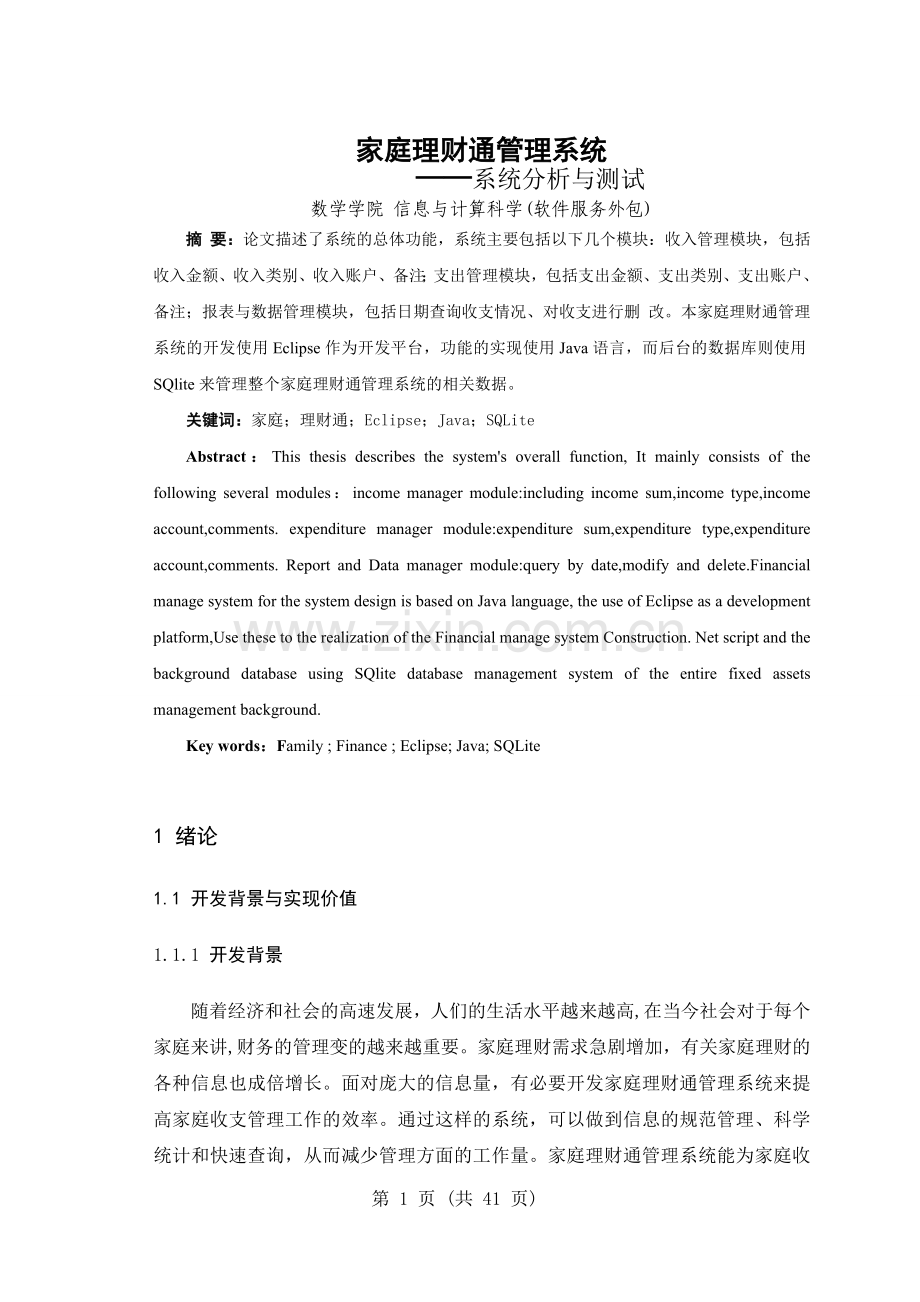 家庭理财通管理系统系统分析与测试毕业设计论文.doc_第1页