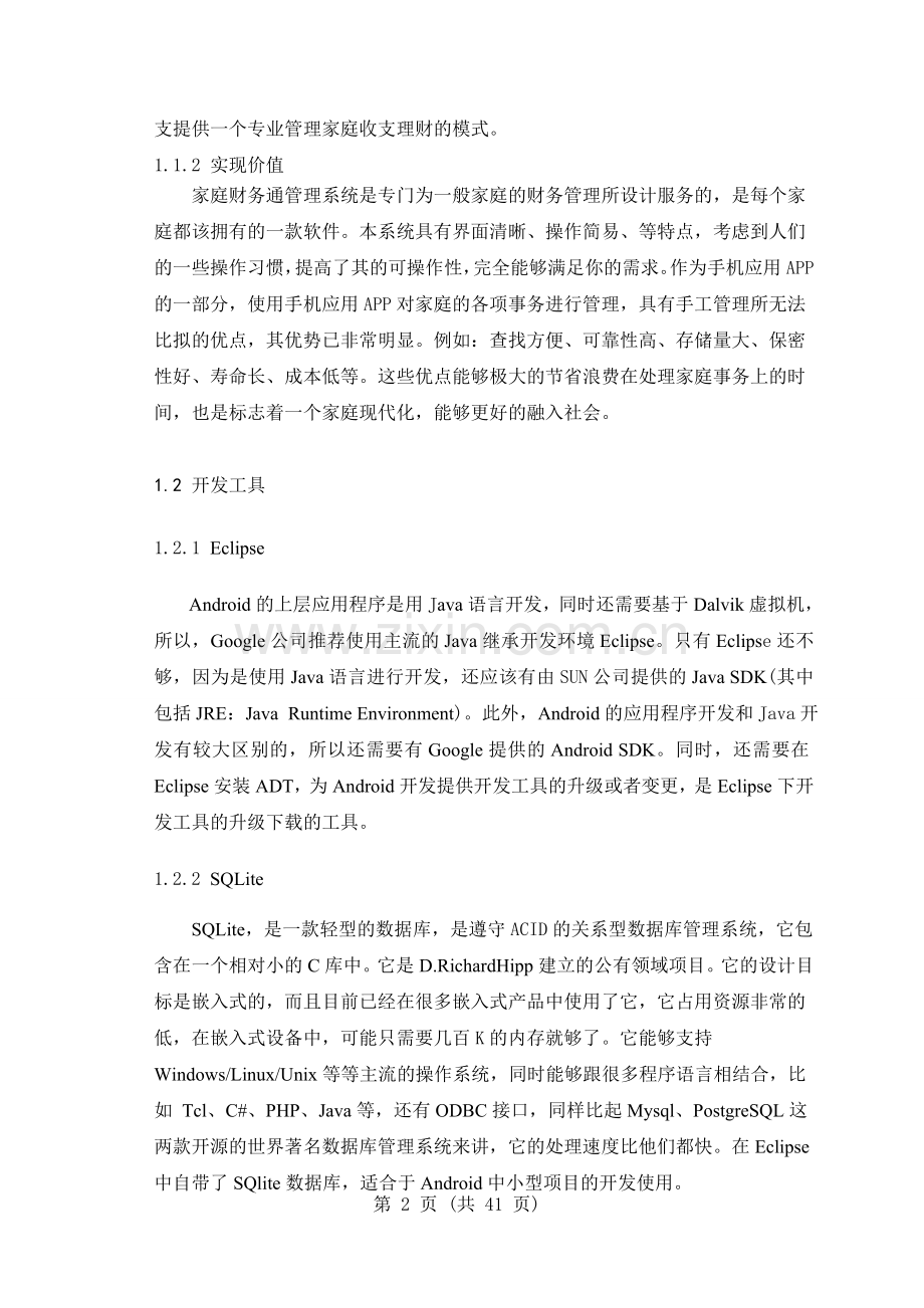家庭理财通管理系统系统分析与测试毕业设计论文.doc_第2页