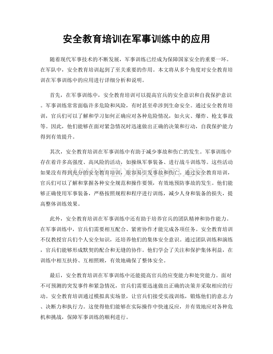 安全教育培训在军事训练中的应用.docx_第1页