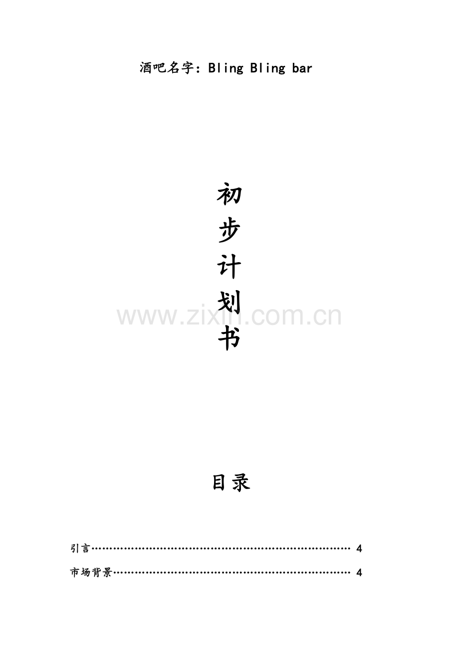 学校附近开酒吧创业专题计划书.doc_第1页