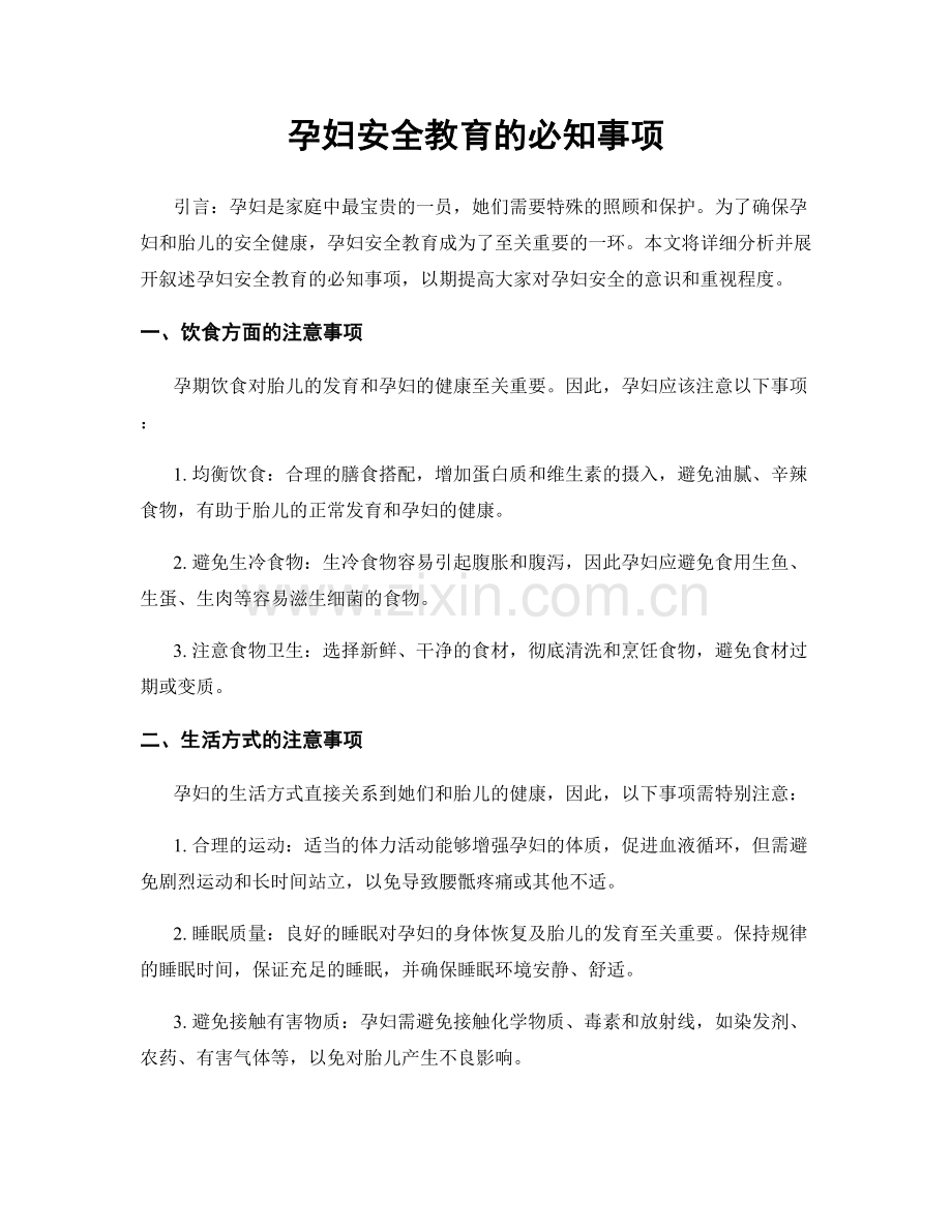 孕妇安全教育的必知事项.docx_第1页
