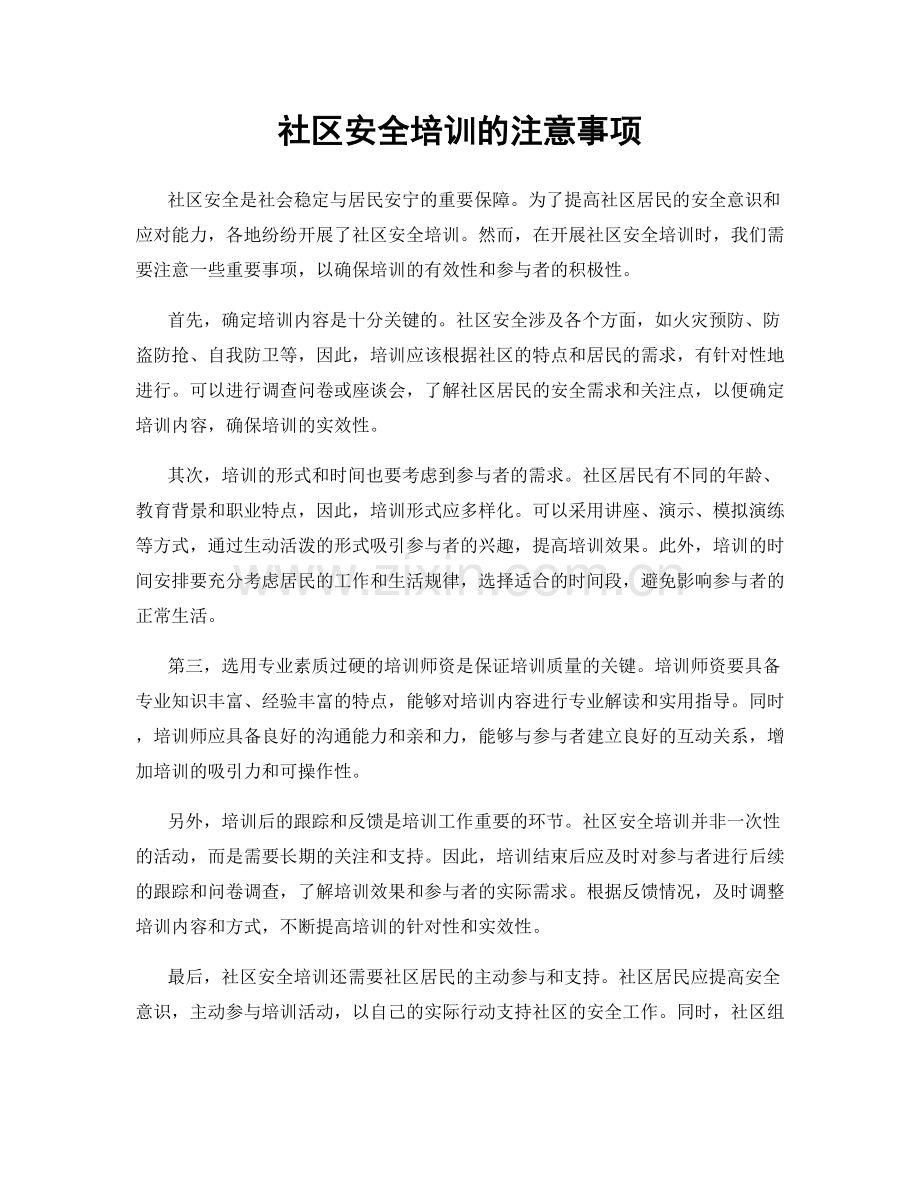 社区安全培训的注意事项.docx_第1页