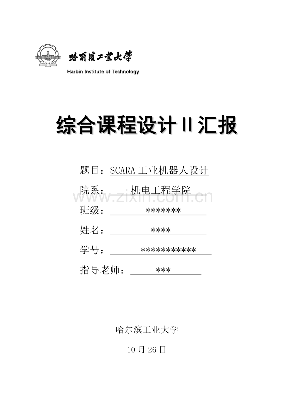 SCARA工业机器人设计计算说明指导书.docx_第1页