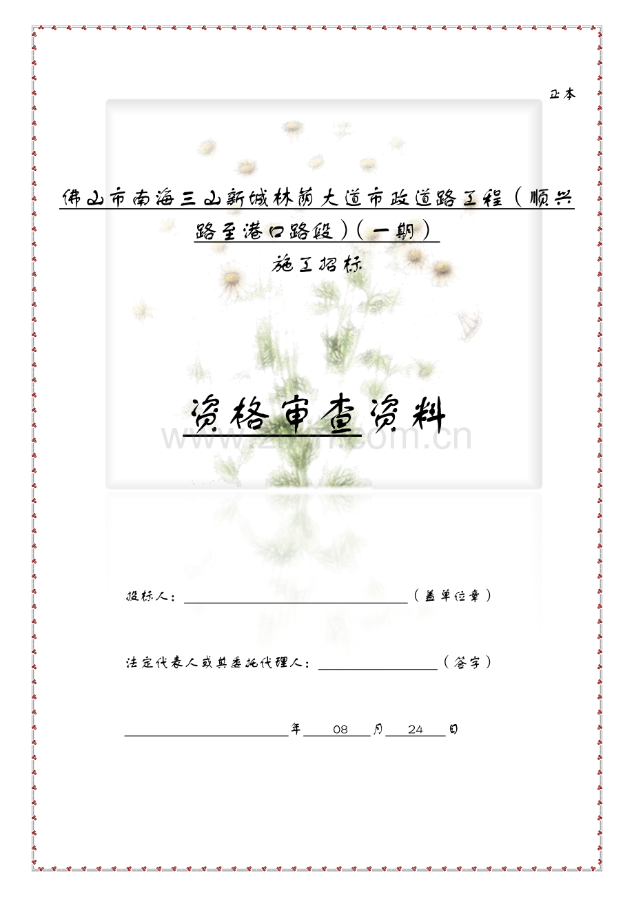 市政道路工程施工招标文件模板.docx_第1页
