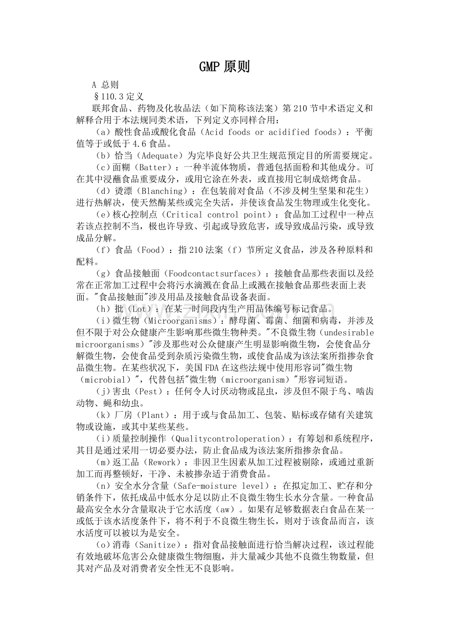 GMP统一标准汇总专业资料.doc_第1页