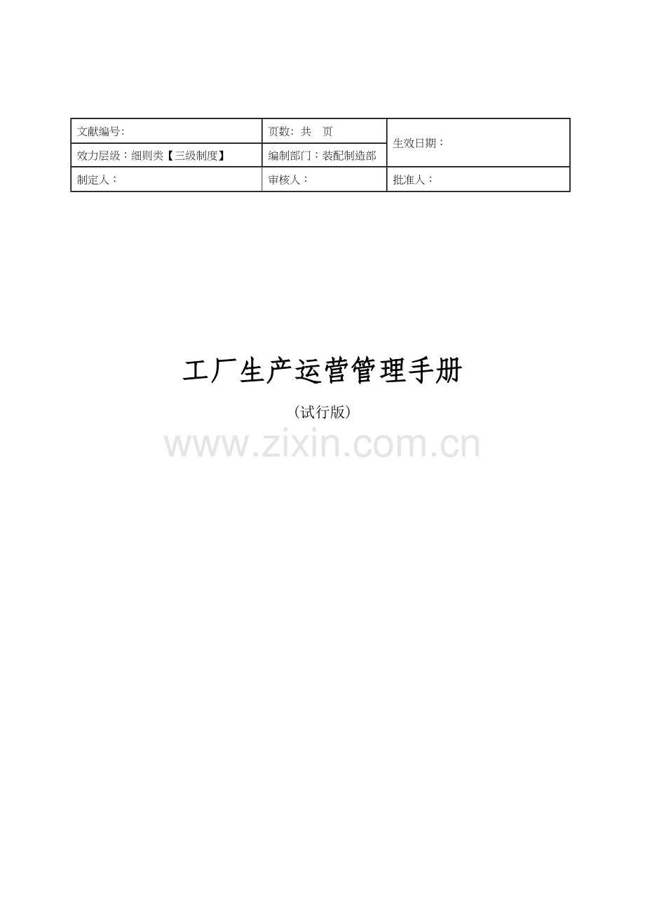 工厂生产运营管理标准手册汇总.docx_第1页