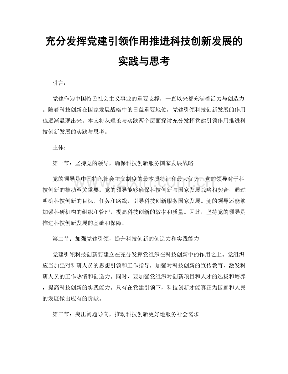 充分发挥党建引领作用推进科技创新发展的实践与思考.docx_第1页