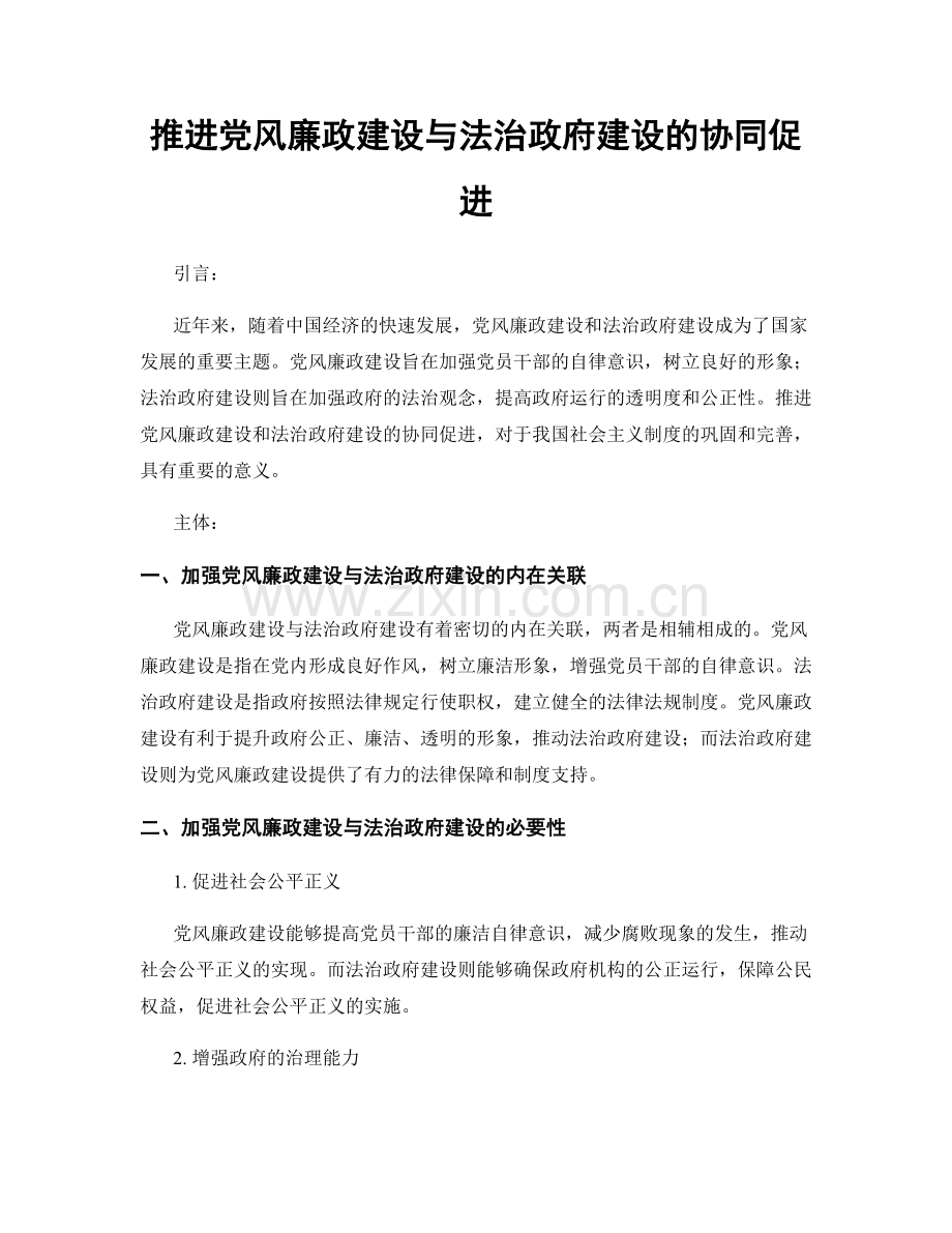 推进党风廉政建设与法治政府建设的协同促进.docx_第1页