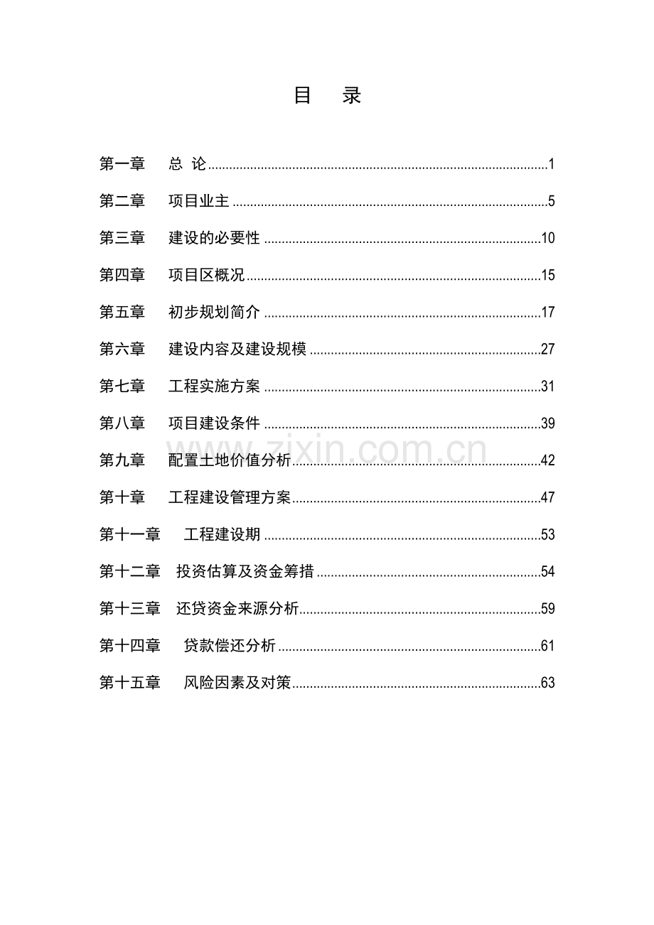某经济技术开发区电器工业园配套基础设施项目申请立项可行性研究报告.doc_第1页