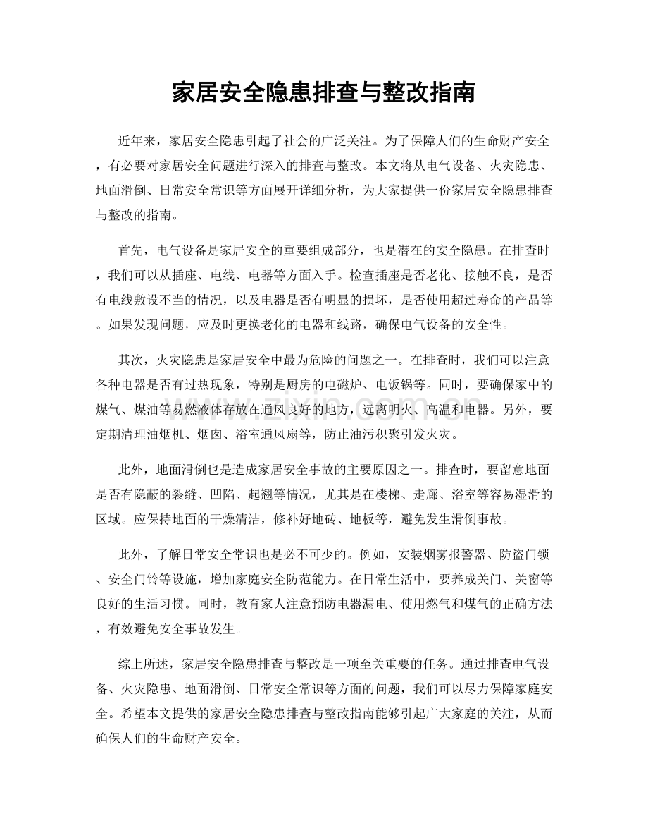 家居安全隐患排查与整改指南.docx_第1页