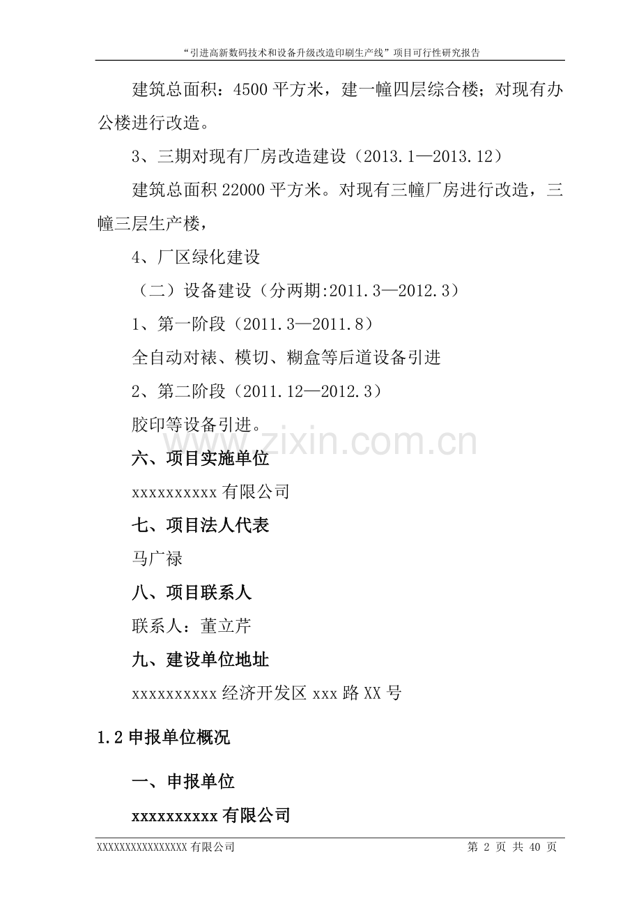 引进高新数码技术和设备升级改造印刷生产线项目申请立项可行性研究报告.doc_第2页
