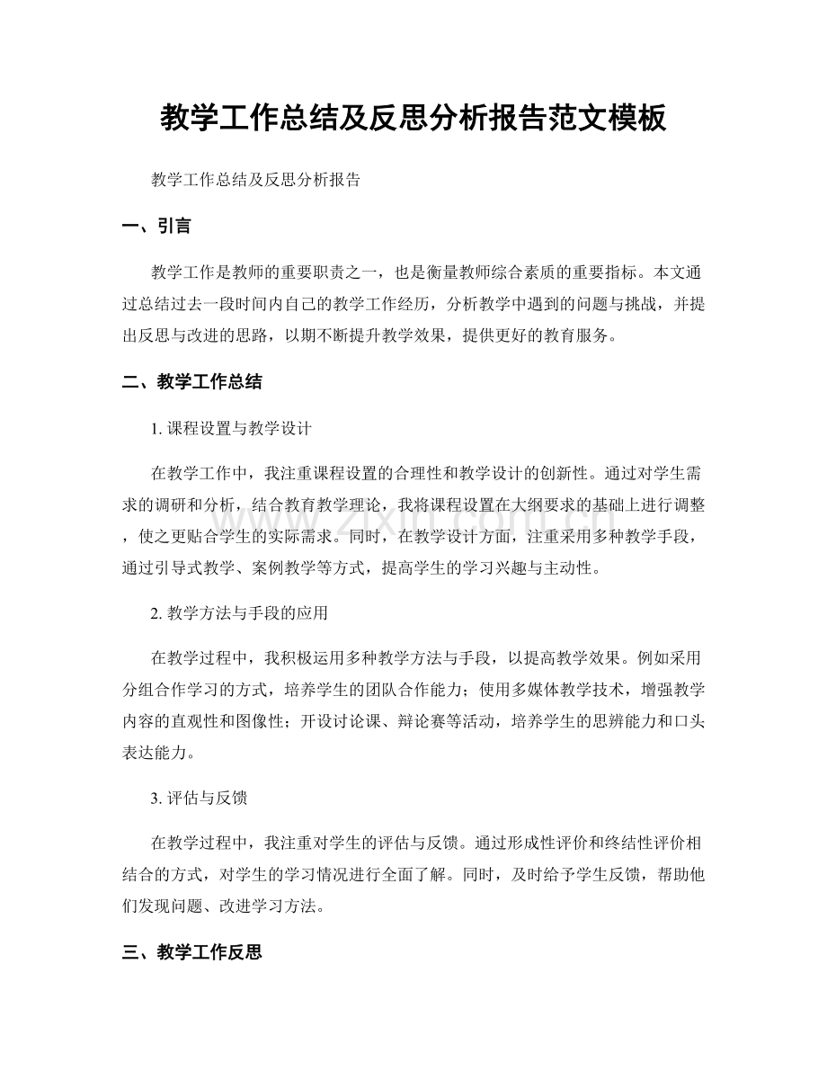教学工作总结及反思分析报告范文模板.docx_第1页