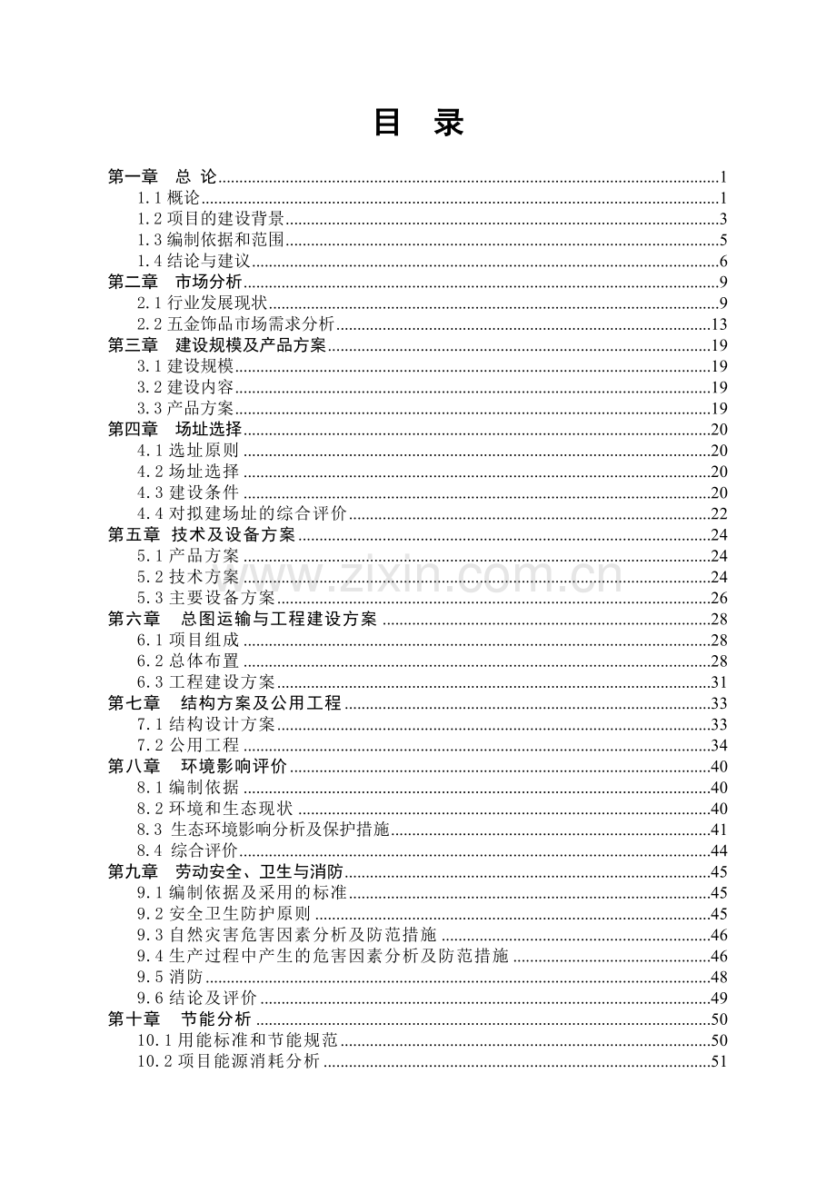 年产1000万套五金饰品及配件项目建设投资可行性分析报告.doc_第1页