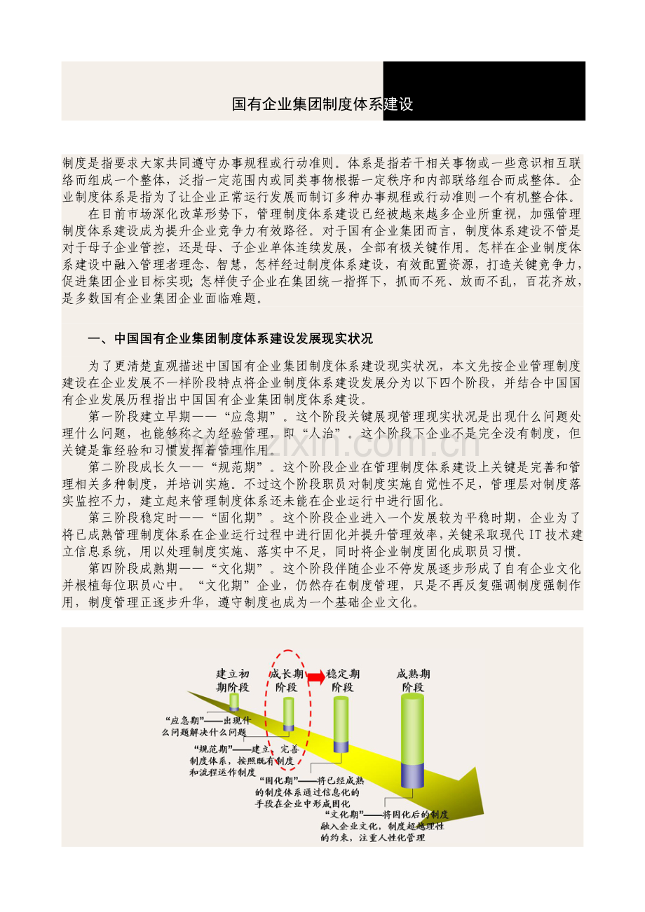 国有企业集团的核心制度综合体系建设.doc_第1页
