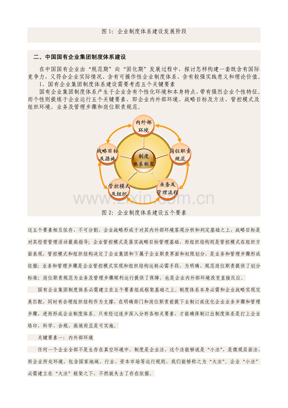 国有企业集团的核心制度综合体系建设.doc_第2页