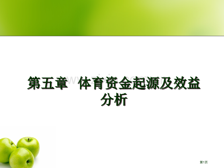 体育经济学5省公共课一等奖全国赛课获奖课件.pptx_第1页