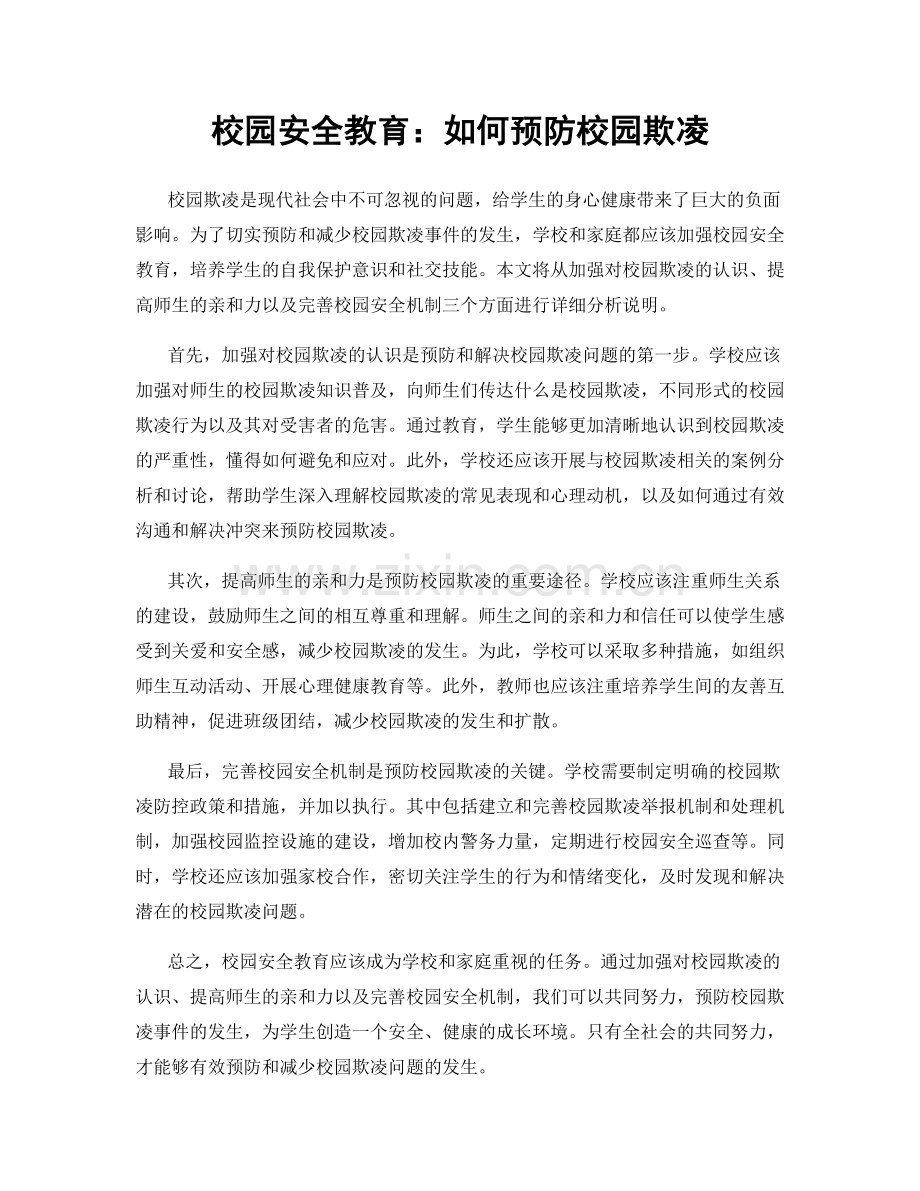 校园安全教育：如何预防校园欺凌.docx_第1页