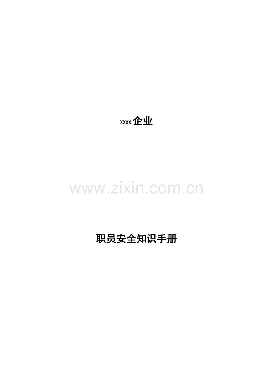 公司员工安全知识手册模板.doc_第1页