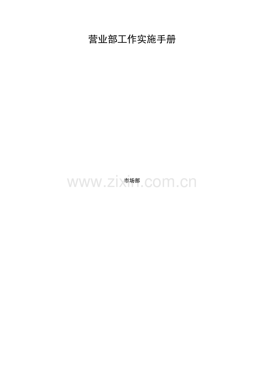 中国移动集团营业部工作执行手册模板.doc_第1页