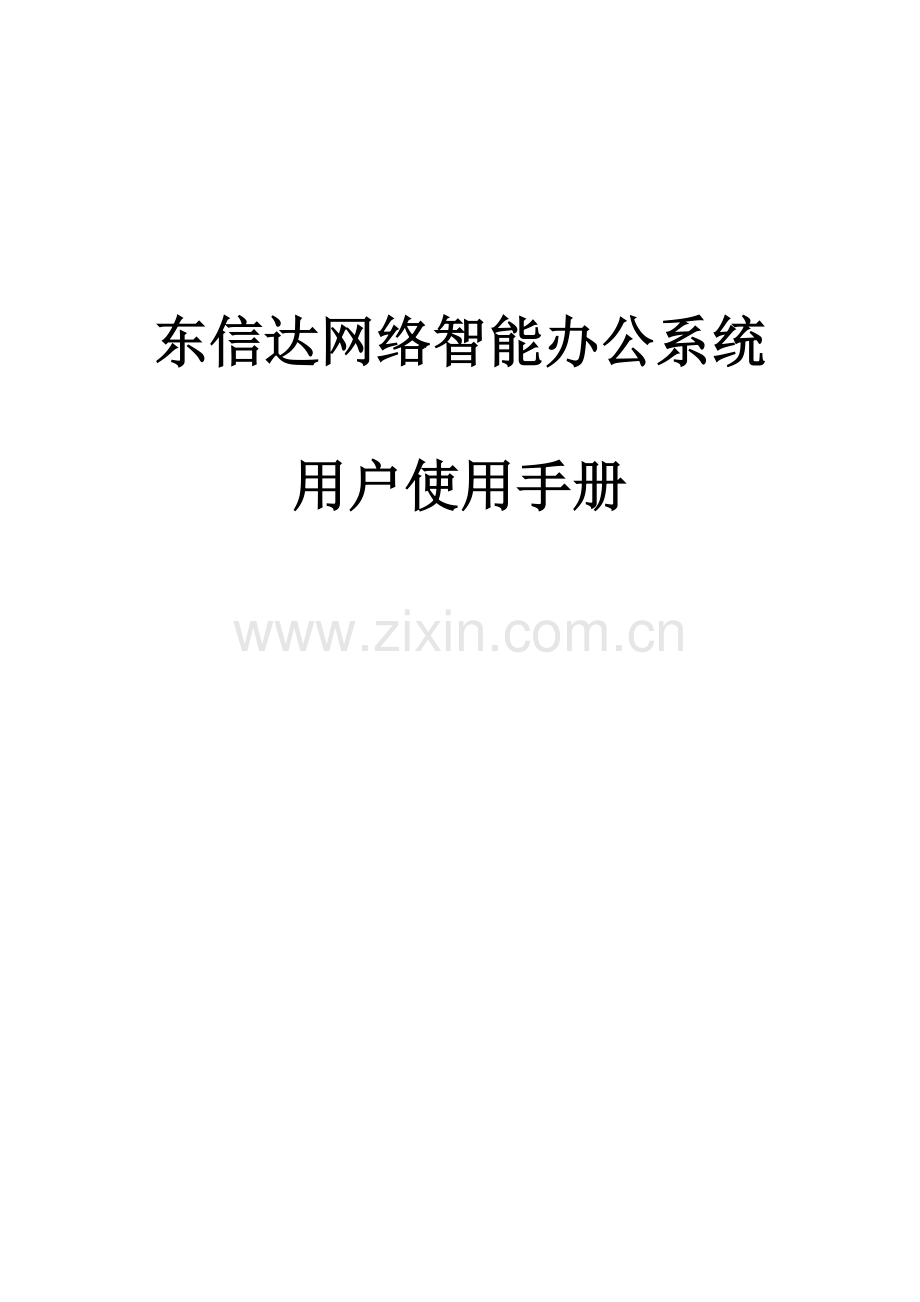 东信达OA产品手册模板.doc_第1页