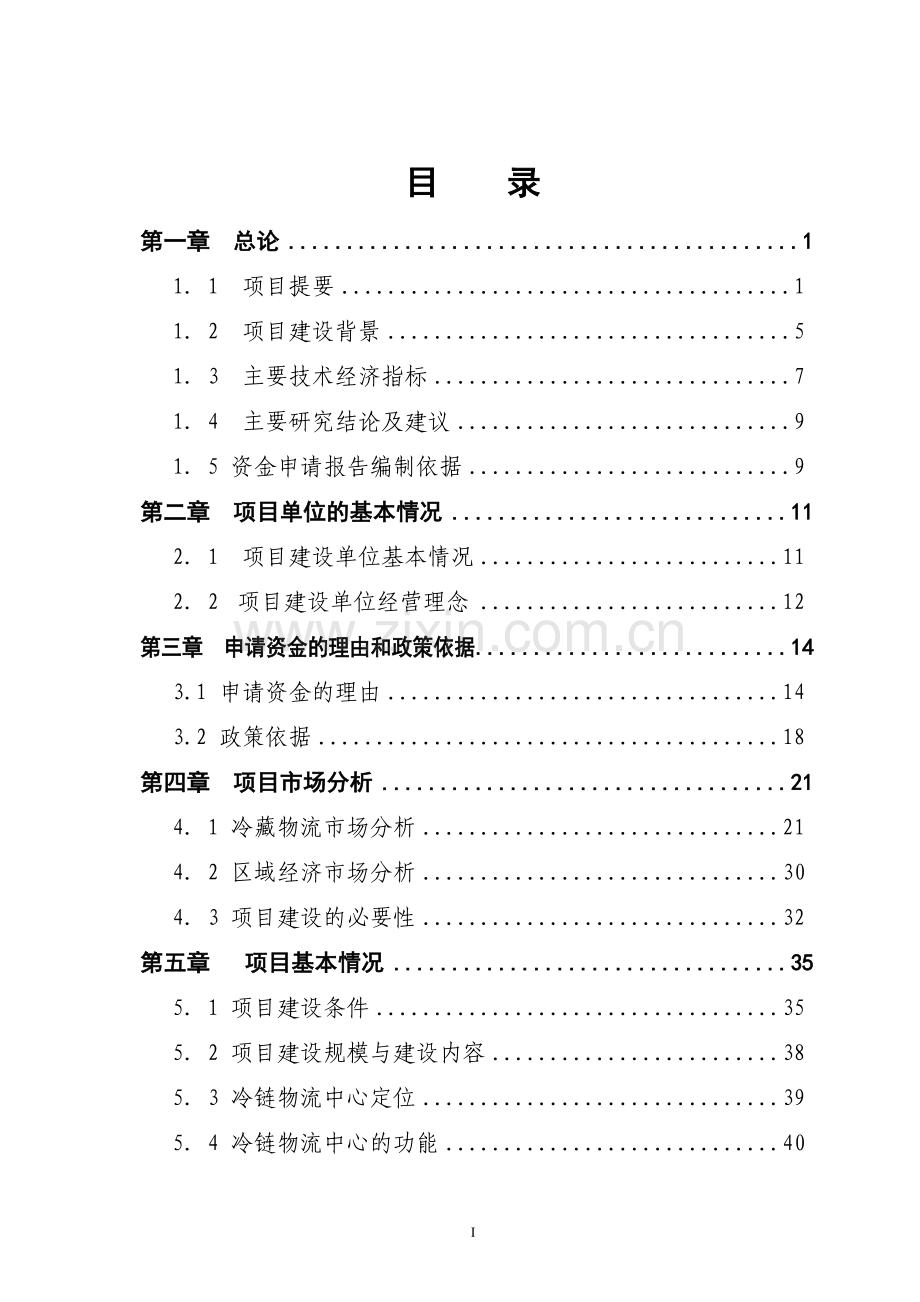 某农产品批发市场冷链物流中心建设项目资金申请报告书(126页专业规划设计说明书院设计说明书规划).doc_第2页