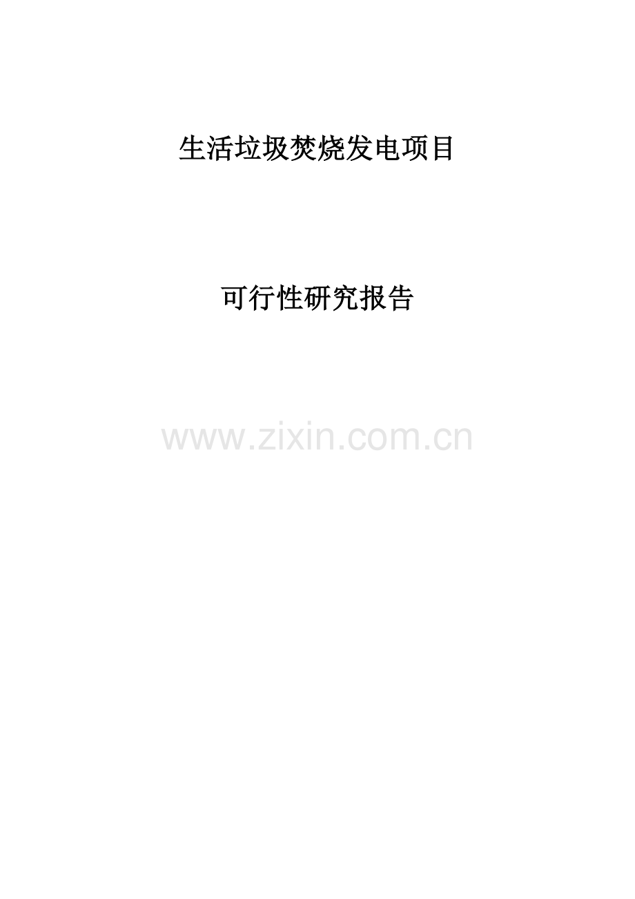 生活垃圾焚烧发电厂成立项目可行性研究报告.docx_第1页