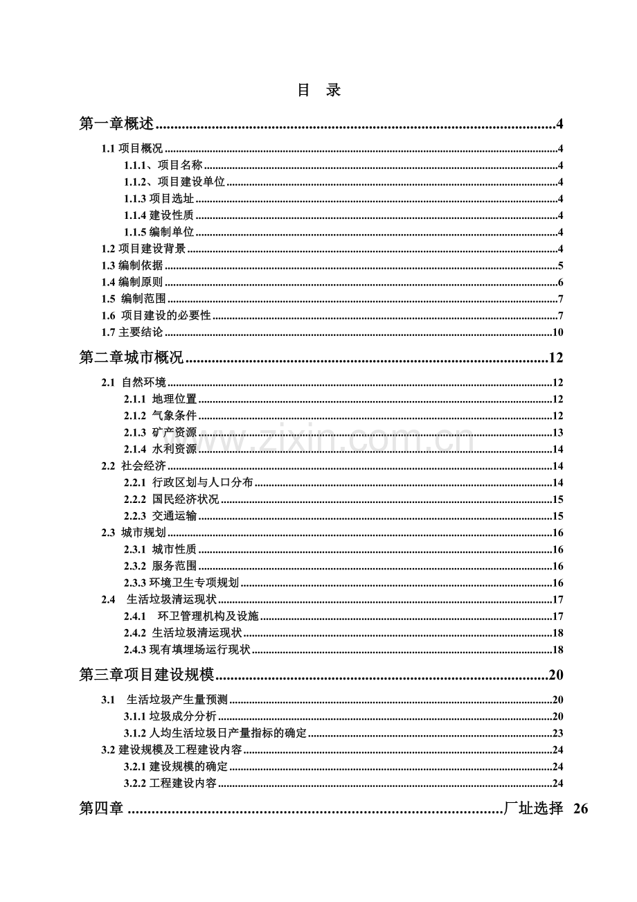 生活垃圾焚烧发电厂成立项目可行性研究报告.docx_第2页