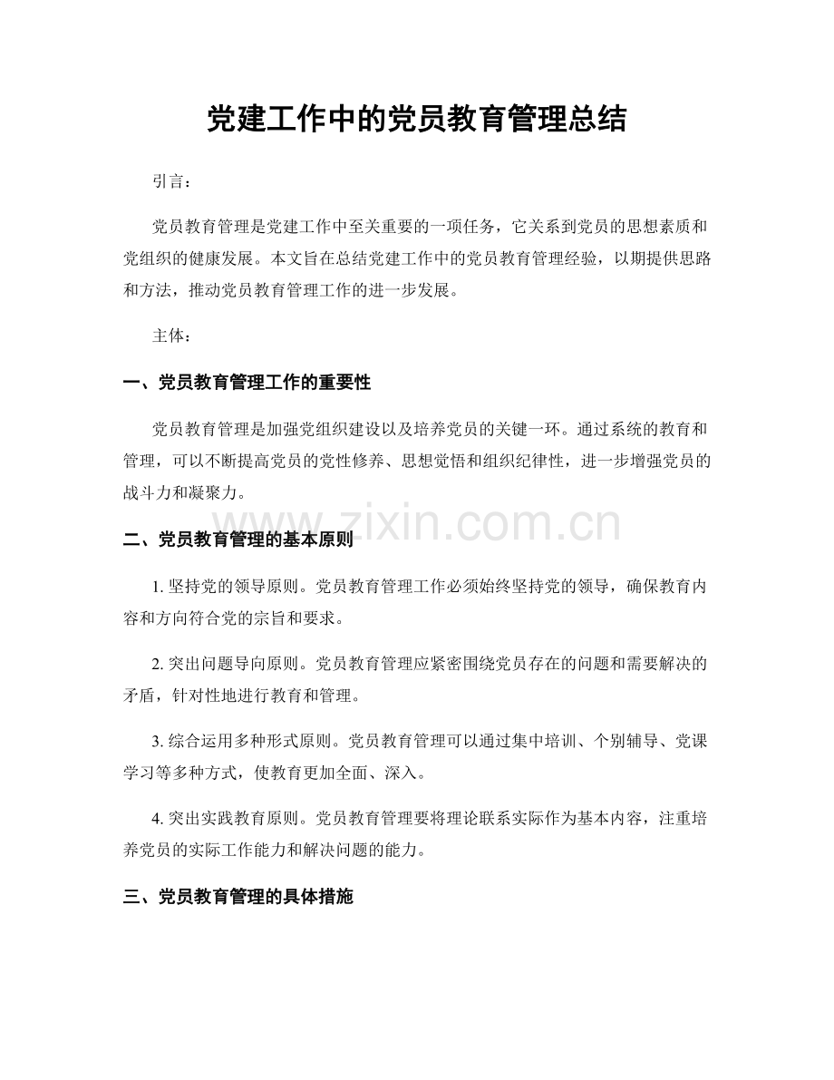 党建工作中的党员教育管理总结.docx_第1页