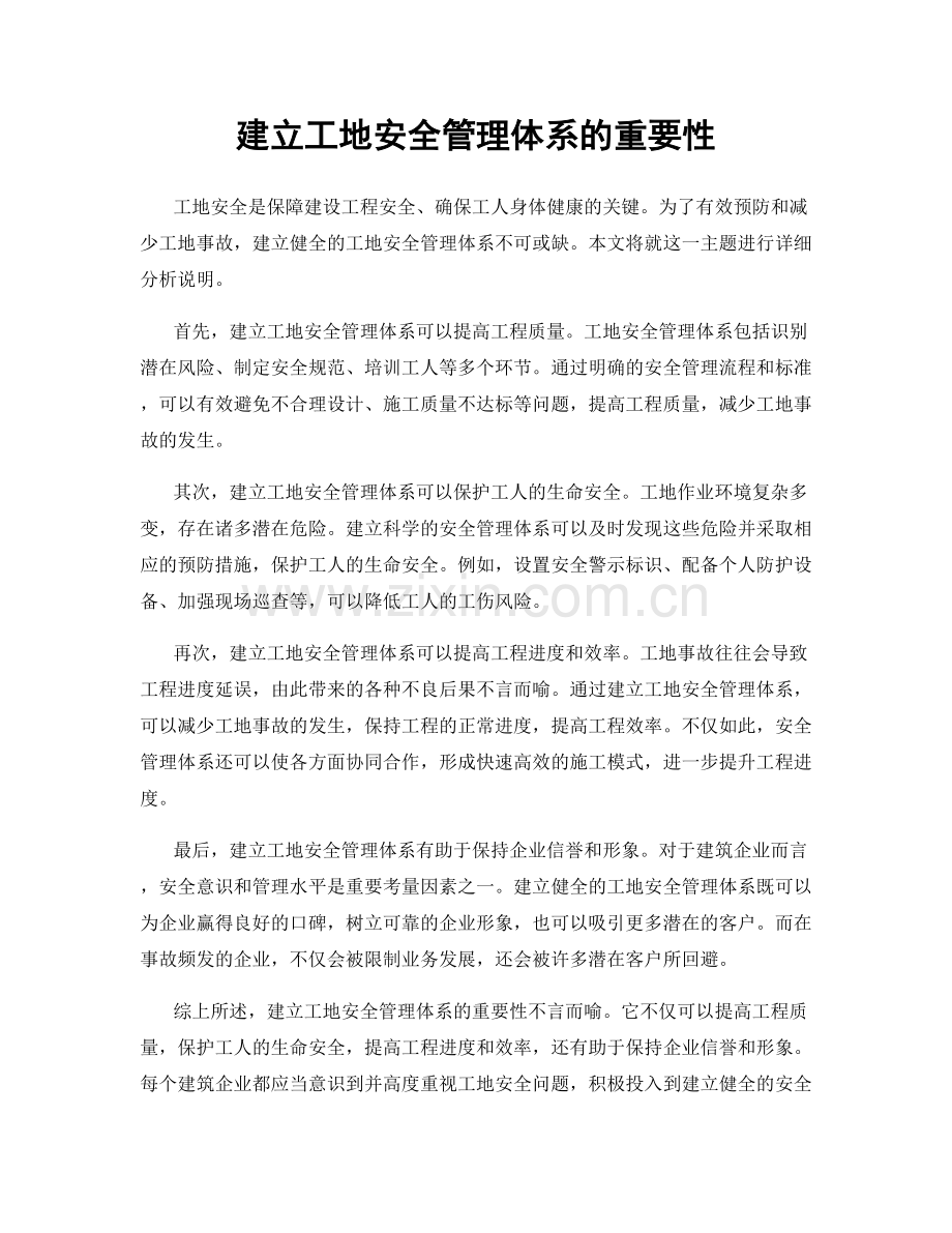建立工地安全管理体系的重要性.docx_第1页