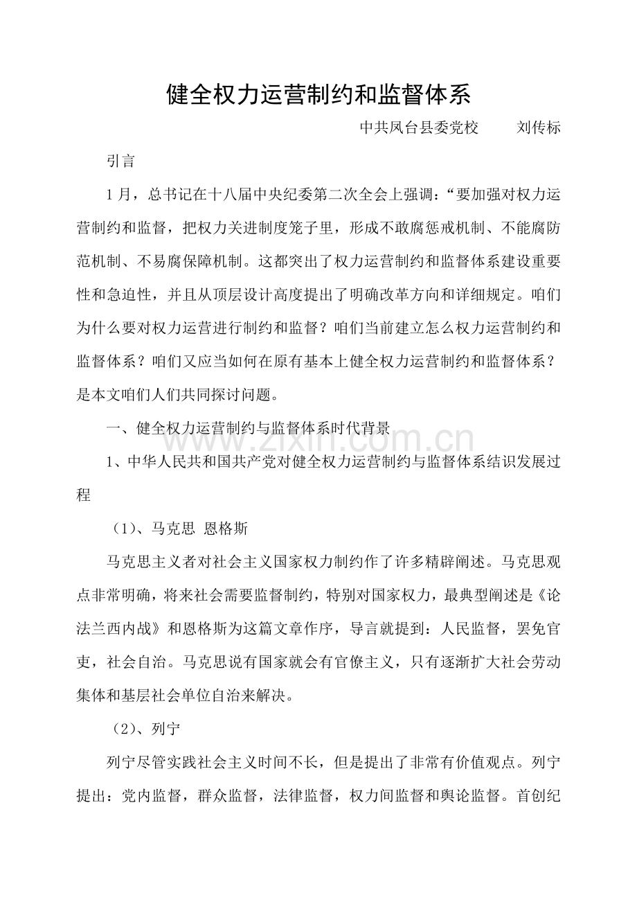 健全权力运行制约和监督标准体系论文.doc_第1页