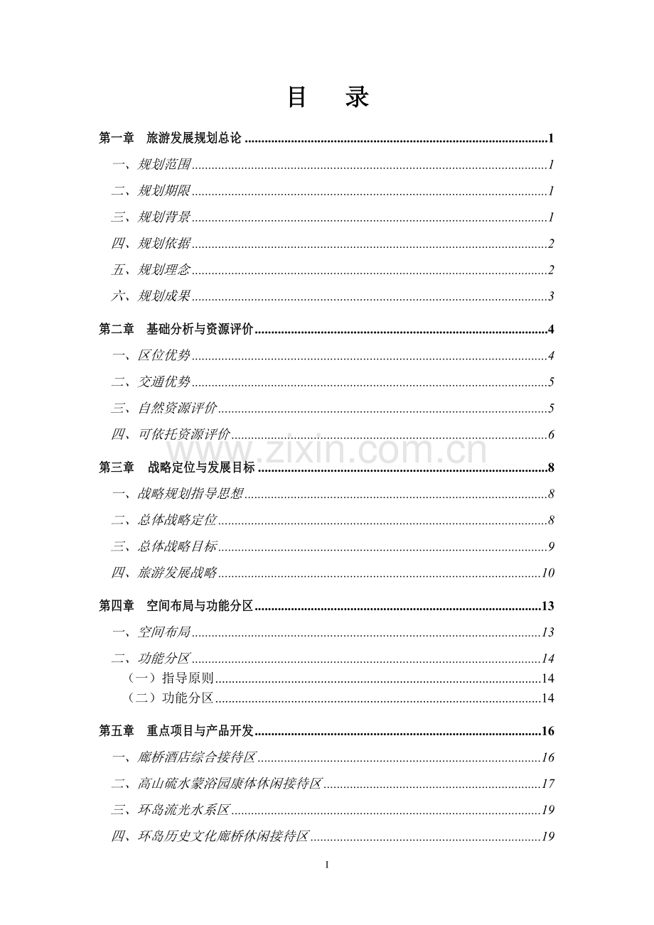 高山台旅游风景区旅游资源开发规划--本科毕业设计论文.doc_第2页