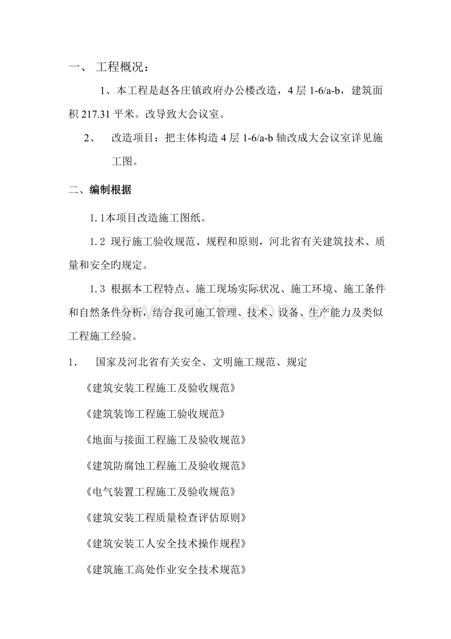 办公楼改造综合施工专题方案.docx_第1页