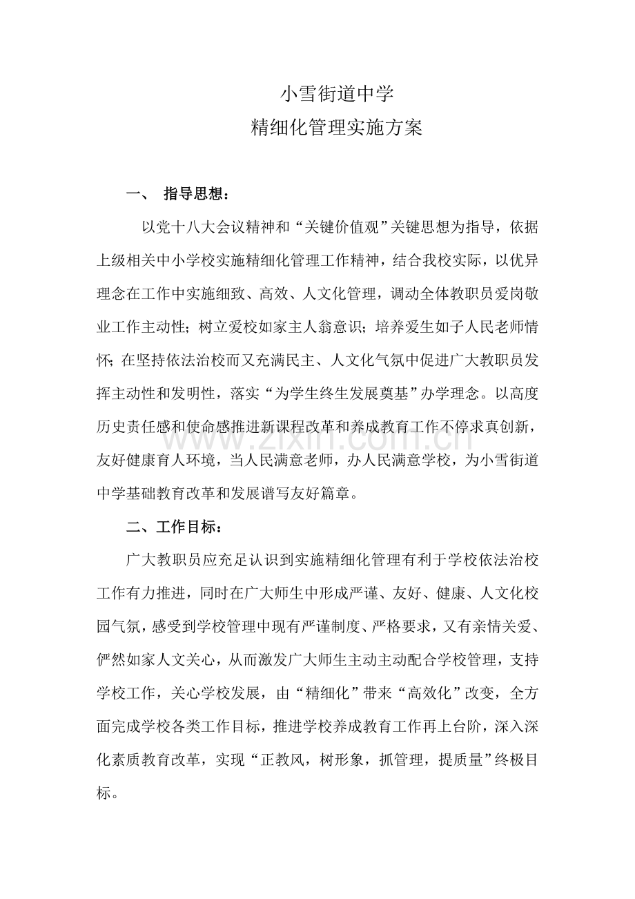 学校精细化管理实施专业方案.doc_第1页