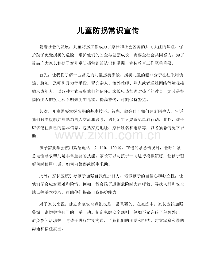 儿童防拐常识宣传.docx_第1页