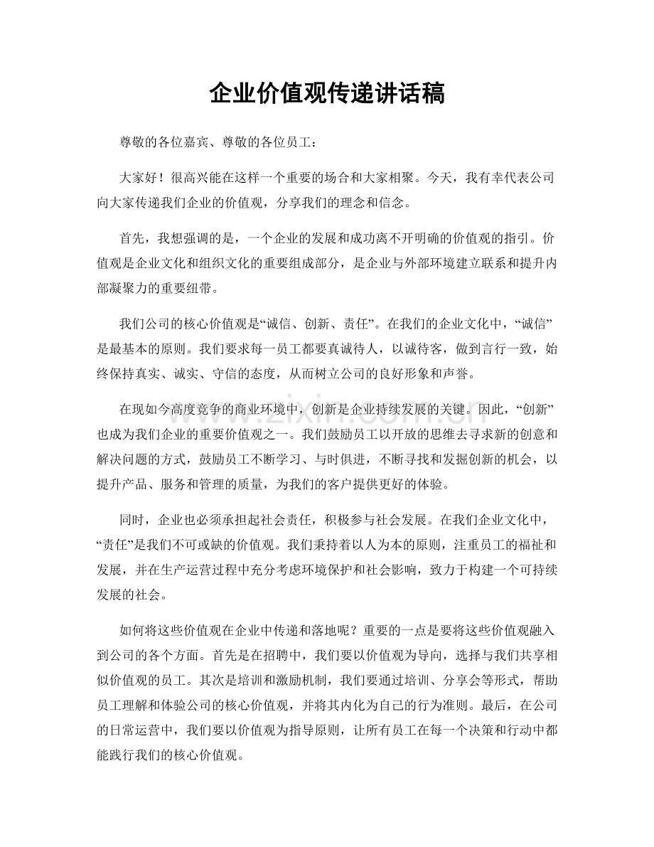 企业价值观传递讲话稿.docx_第1页