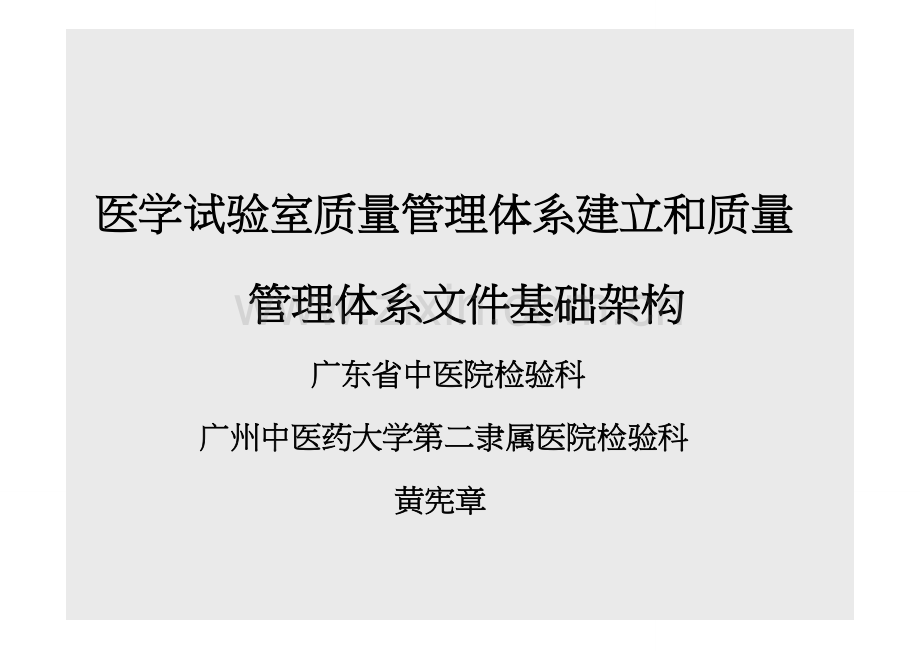 医学实验室质量管理体系的建立和质量管理体系文件模板.doc_第1页