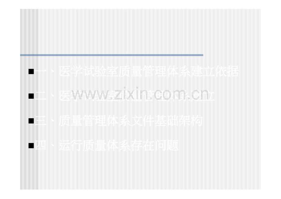 医学实验室质量管理体系的建立和质量管理体系文件模板.doc_第2页