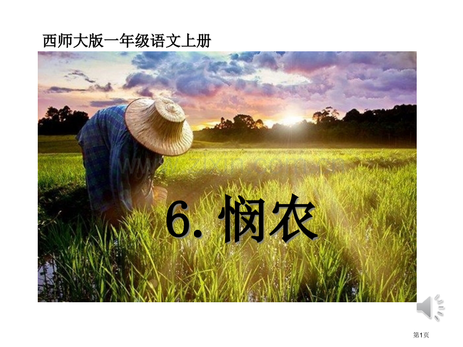 悯农省公共课一等奖全国赛课获奖课件.pptx_第1页