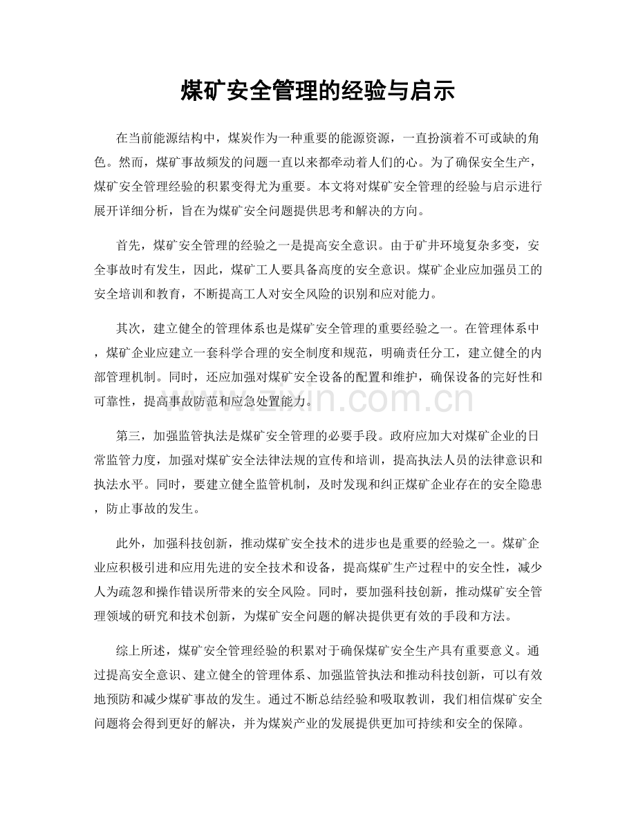 煤矿安全管理的经验与启示.docx_第1页