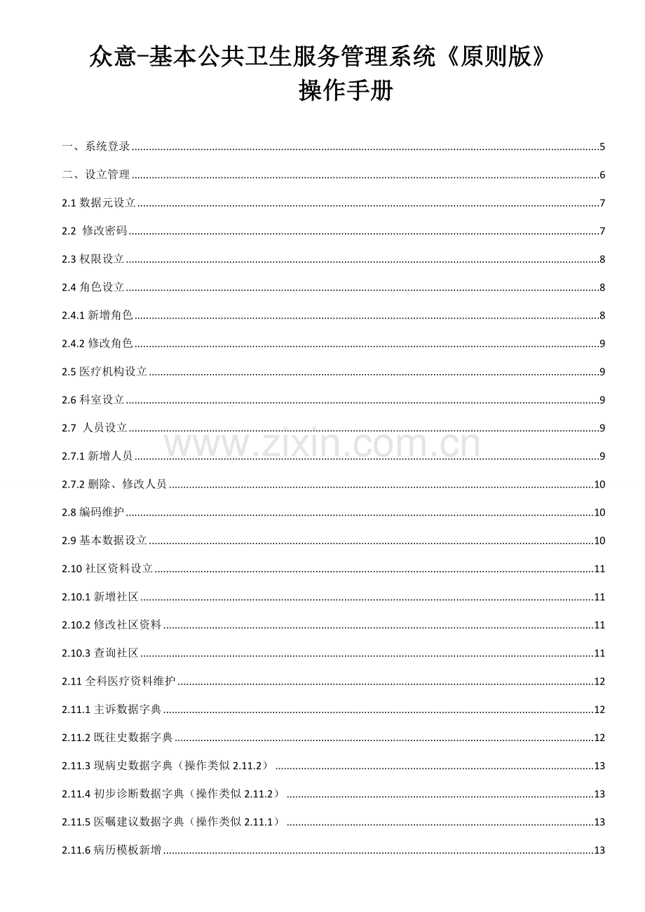 基本公共卫生服务系统统一标准版操作基础手册.doc_第1页