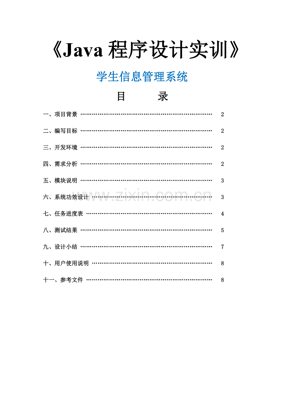 Java综合项目学生信息标准管理系统.docx_第1页