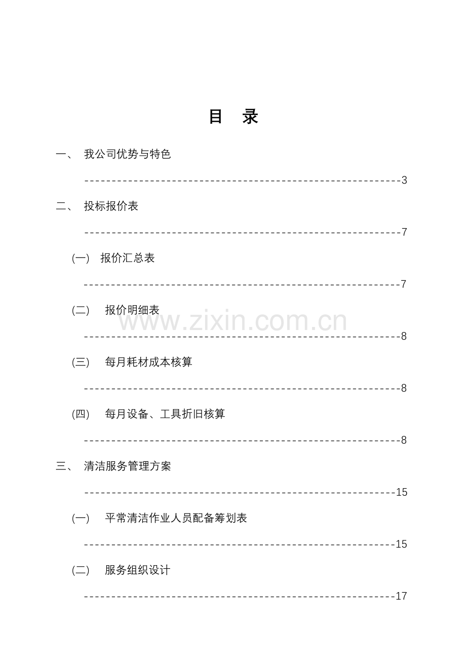 保洁承包专题方案.docx_第1页